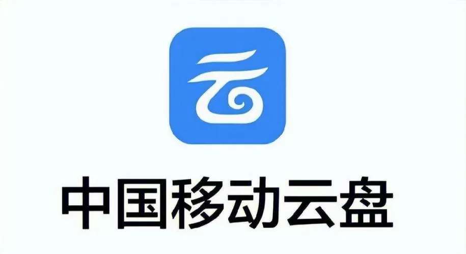 中国移动云盘领10g流量缩略图