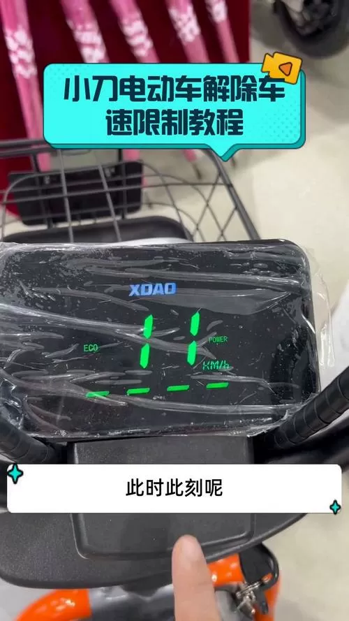 小刀电动自行车怎么解除车速限制图标