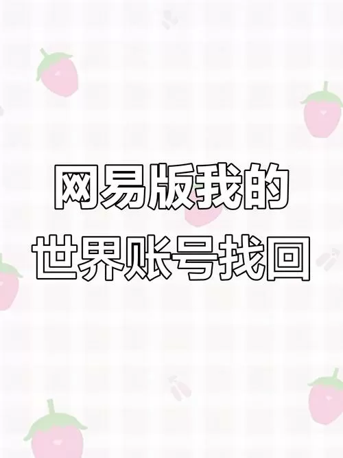 网易我的世界账号找回手机缩略图