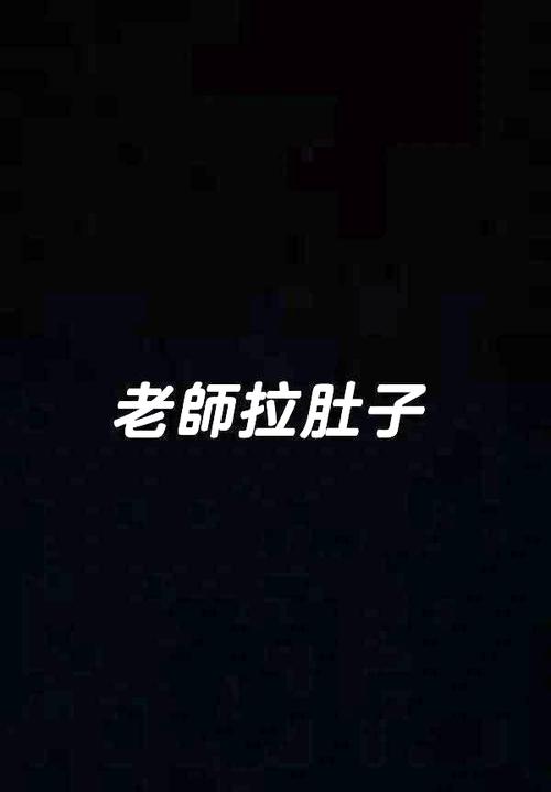 老师闹肚子拉稀的故事缩略图