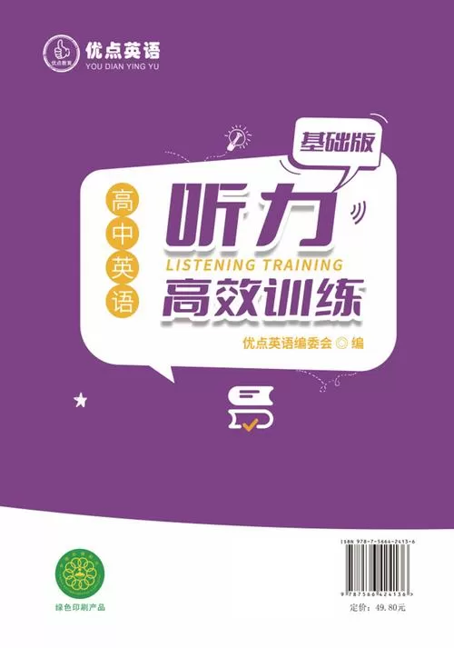 优点听力高效训练(基础版)高一缩略图