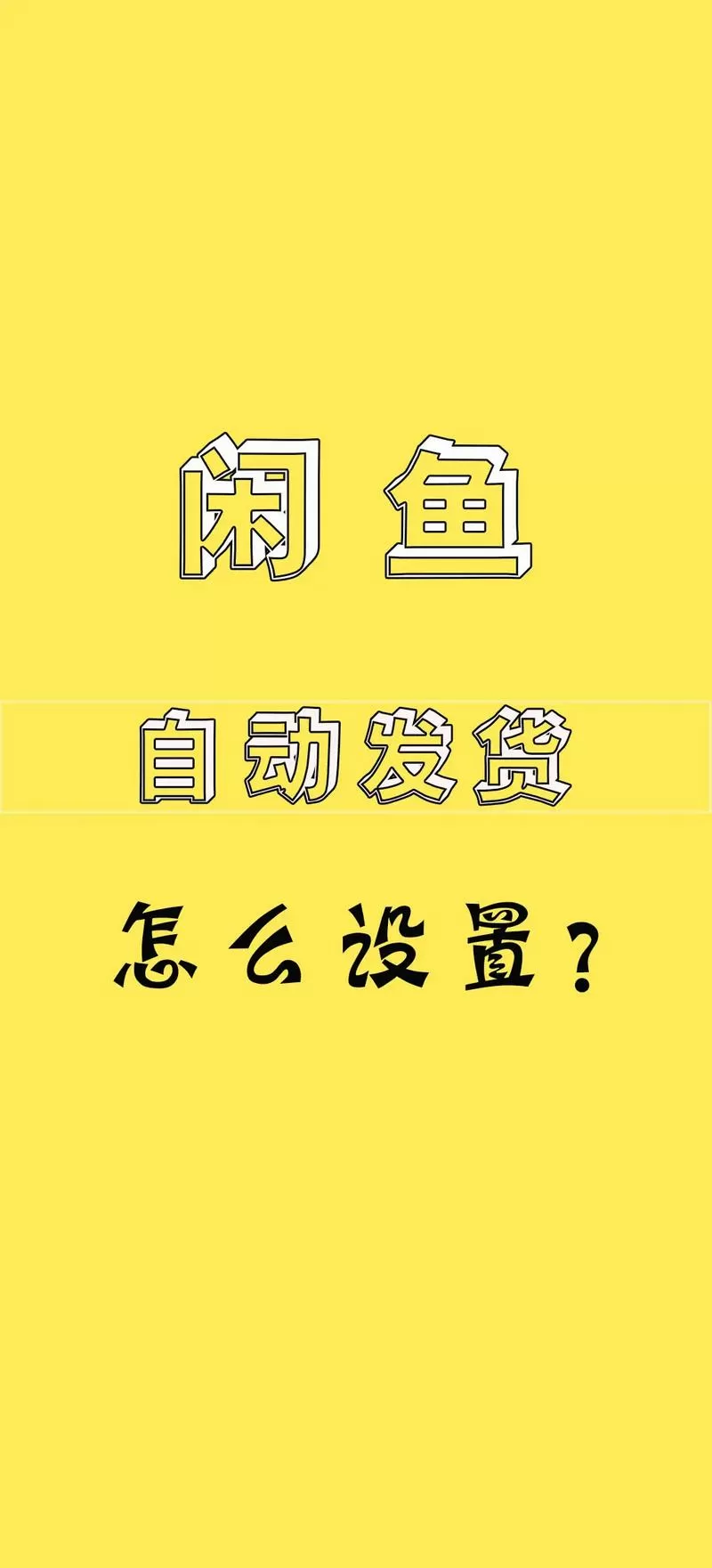 闲鱼拍下卖家一直不上线怎么办缩略图