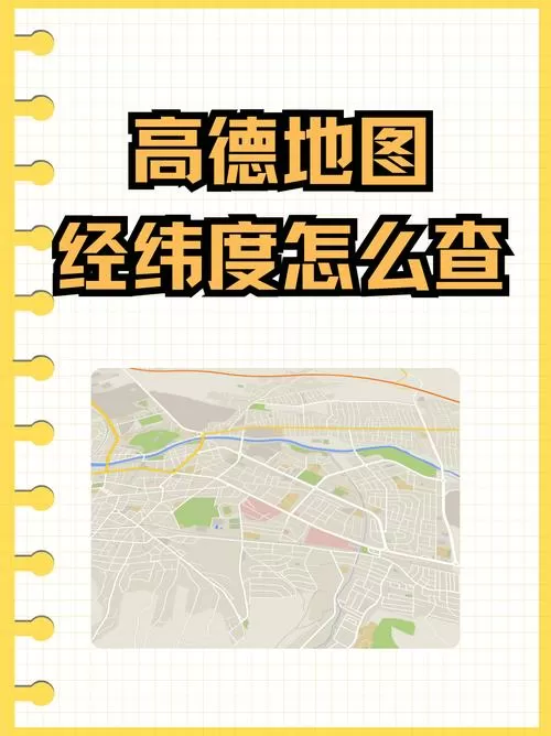 高德地图定位经纬度查询在哪里图标