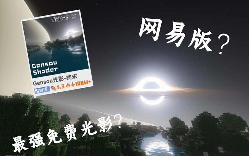 我的世界网易光影模组免费下载缩略图