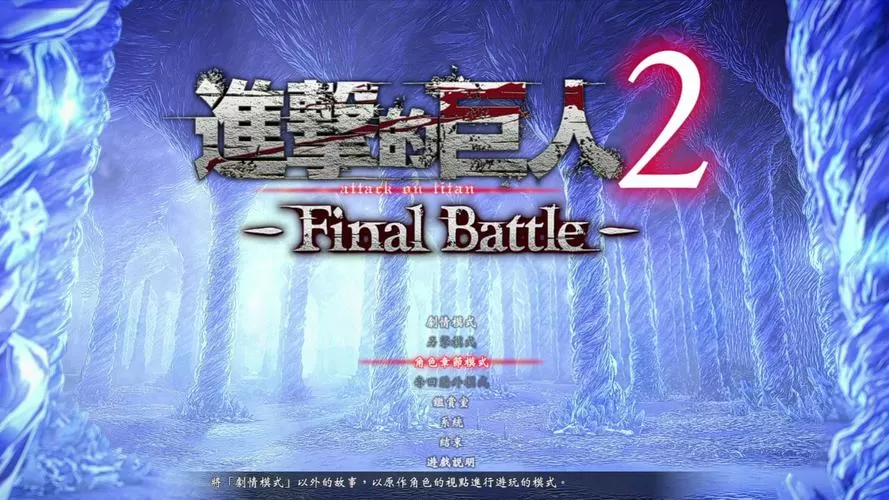 进击的巨人2最终一战官方网站图标