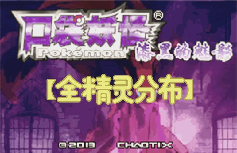 口袋妖怪漆黑的魅影5.0exbw攻略二周目缩略图