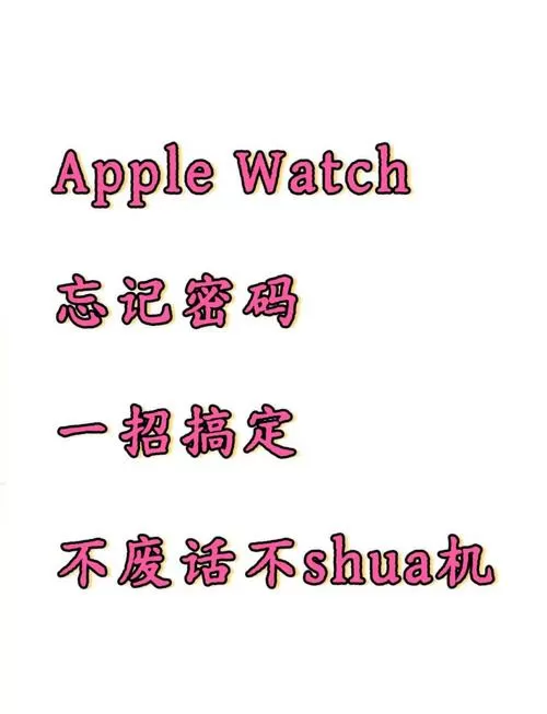 苹果手表激活锁忘记了id和密码
