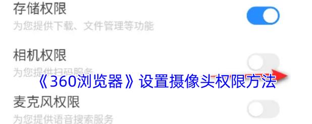 360浏览器怎么打开摄像头权限