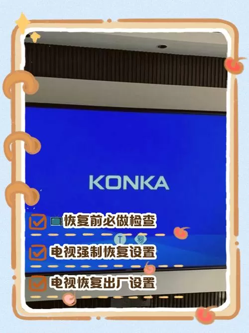 康佳电视恢复出厂设置需要多长时间游戏截图