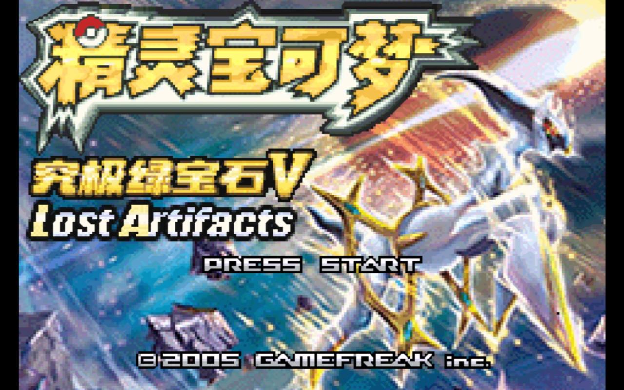 究极绿宝石5.5电脑金手指