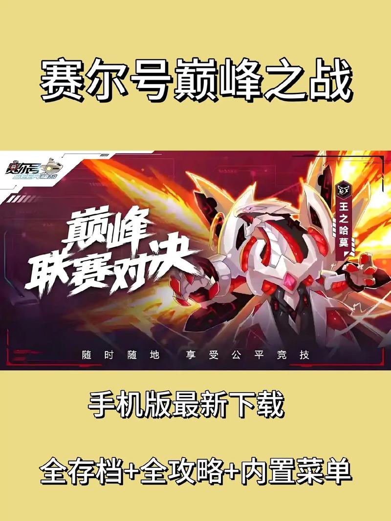 赛尔号巅峰之战破解版无限钻石
