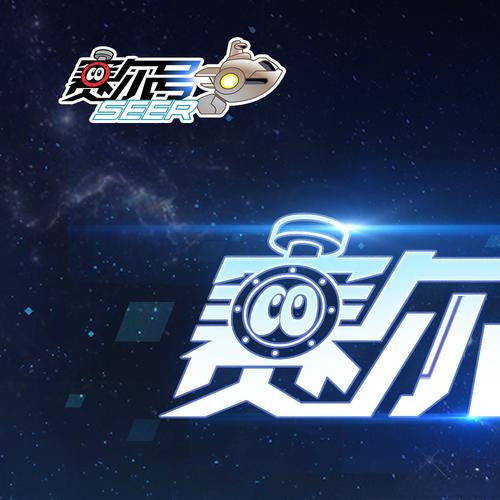 赛尔号巅峰之战破解版无限钻石