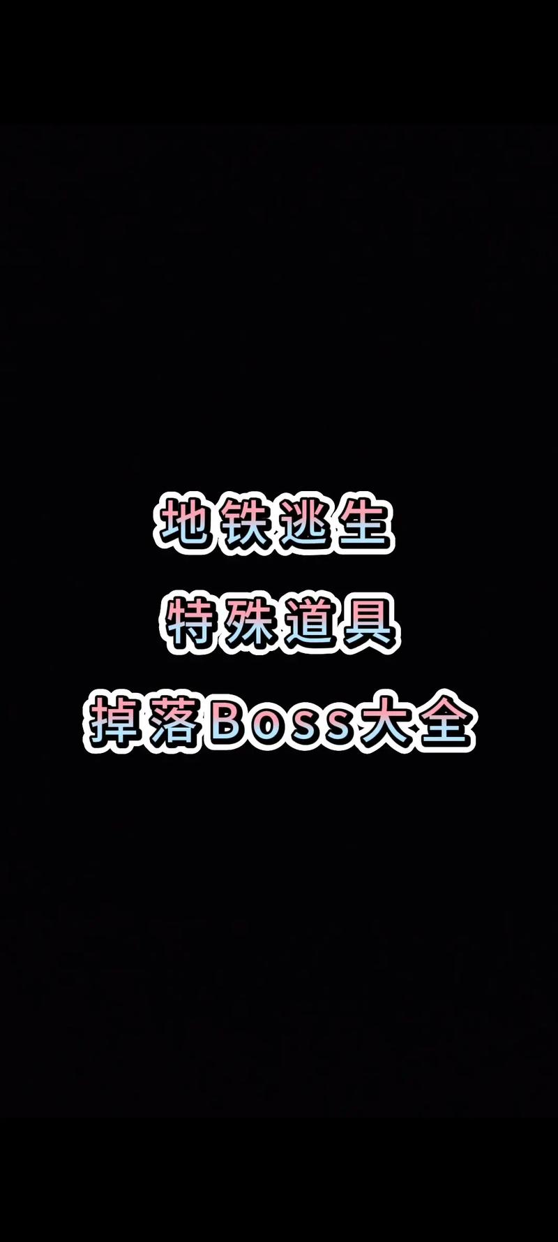 地铁逃生boss掉落物加速永久图标