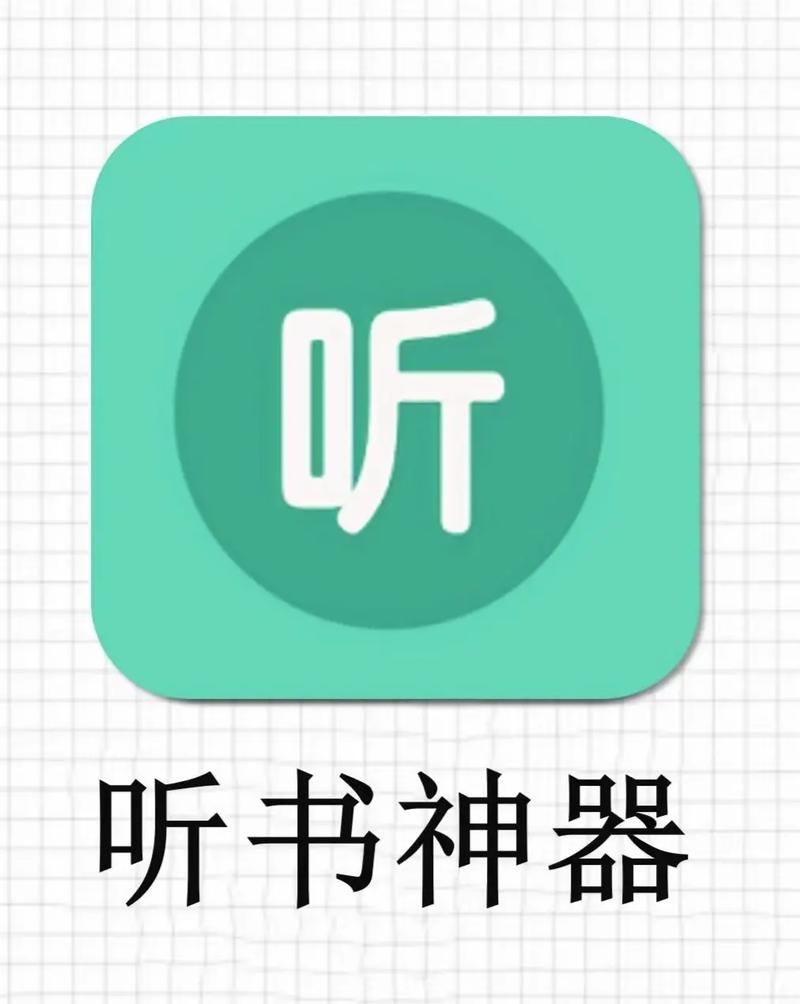 下载免费听书软件全免费加速永久缩略图