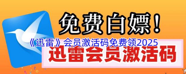 迅雷激活码免费领2025永久vip版