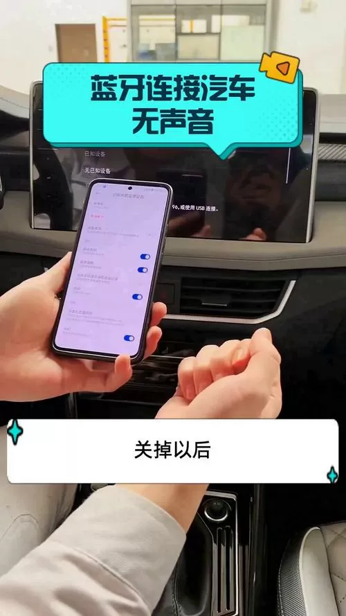 车载蓝牙连接上为什么没有声音