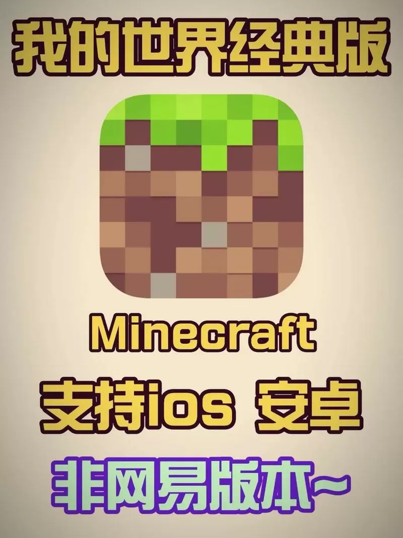 我的世界手机版国际服与国服的区别游戏截图