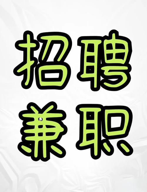 附近做兼职的招兼职无限版图标