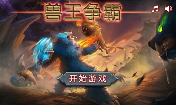 兽王争霸无敌版破解版去广告破解版升级