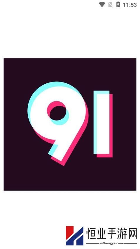 91破解版无限永久免费未删减红包正版