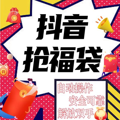 抖音抢福袋神器1秒抢定全自动升级版