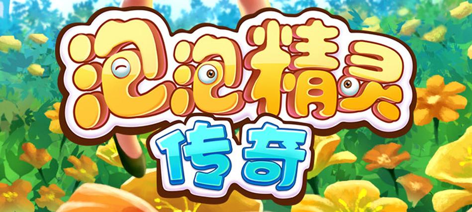 泡泡精灵传奇旧版本大全免排队