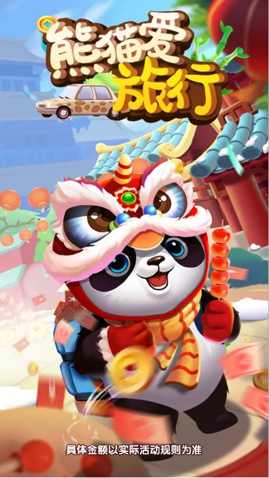 熊猫爱旅行-熊猫爱旅行红包版下载无广告正版