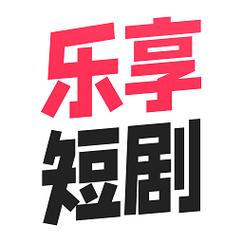 乐享短剧赚钱正版安装无需付费版图标
