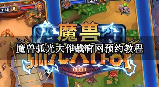 魔兽弧光大作战国服-魔兽弧光大作战国服怎么下载红包版图标