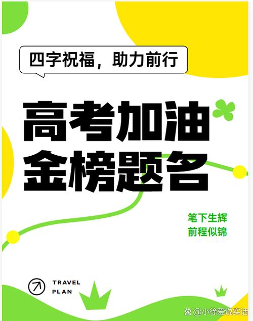 祝孩子金榜题名的成语修改版无广告