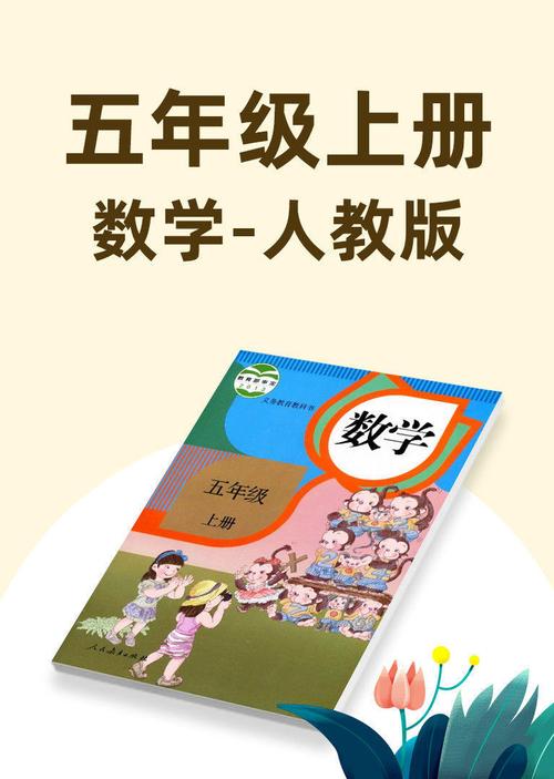 5年级上册数学书人教版免费vip版缩略图