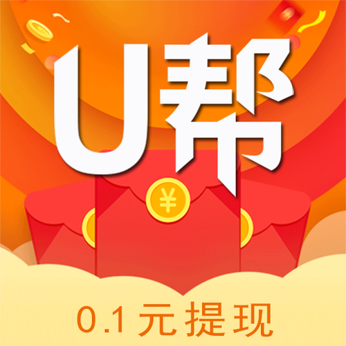 U帮(悬赏任务赚钱)红包正版图标
