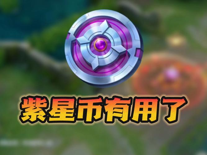 王者荣耀200个紫星币要多少人民币缩略图