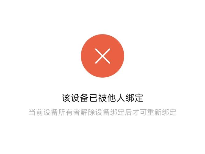 该设备已绑定其他账号是什么意思
