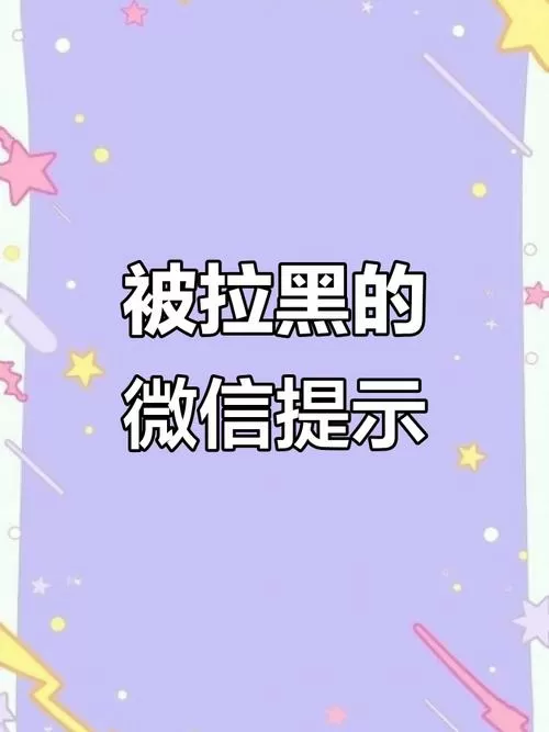 对方把你拉黑了发信息会显示什么缩略图