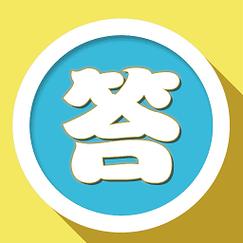 乐答题趣味知识问缩略图
