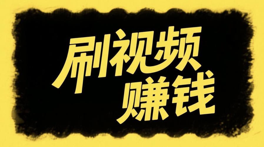 好刷短视频赚钱版v1.0