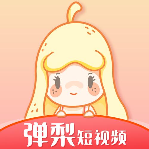 弹梨短视频红包赚钱版缩略图