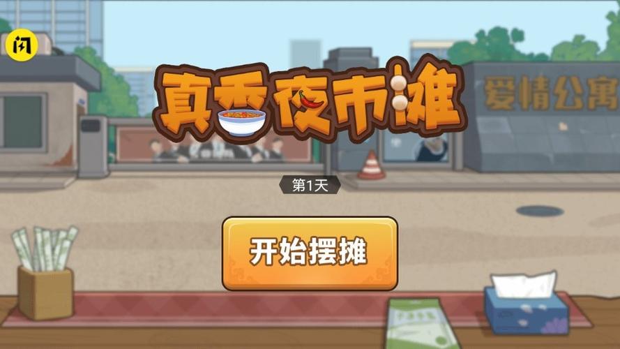 真香夜市摊麻辣烫游戏官方红包版