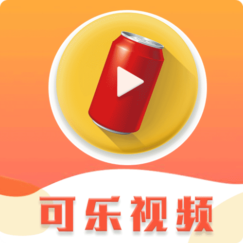 可乐视频app官网版