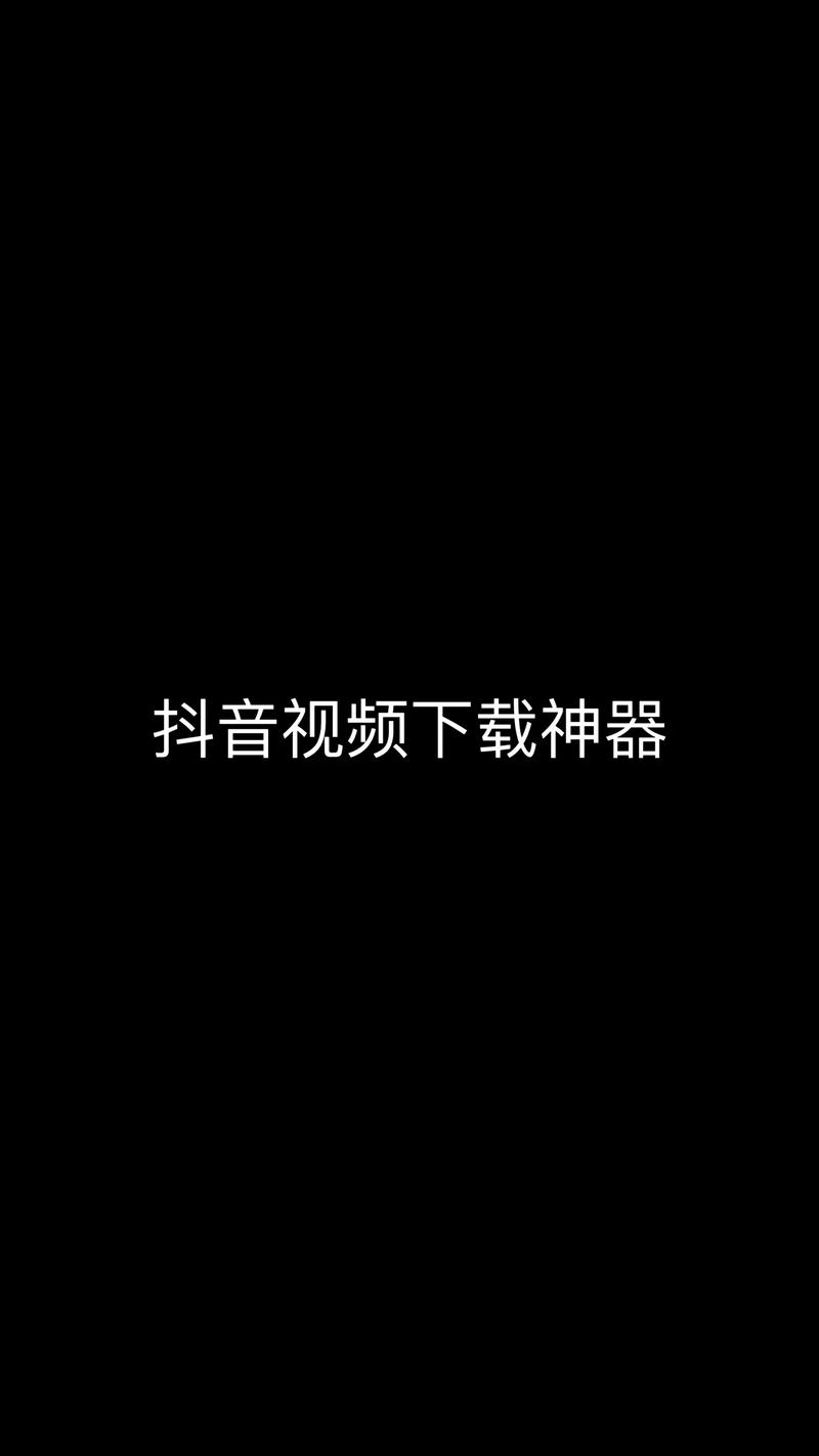 抖音Dou视频加