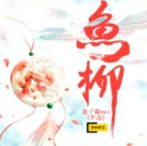 鱼柳小说作品集百图标