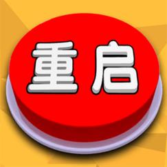 人生重开模拟器开缩略图
