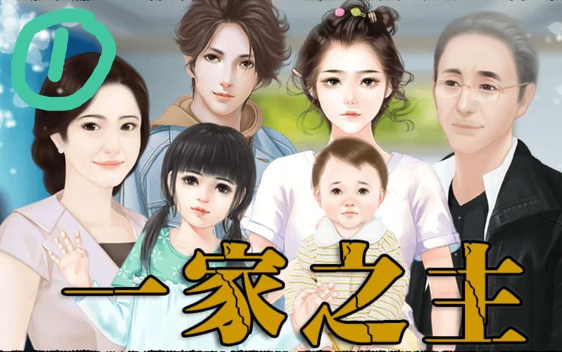一家之主2橙光游