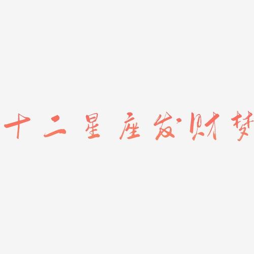 发财梦缩略图