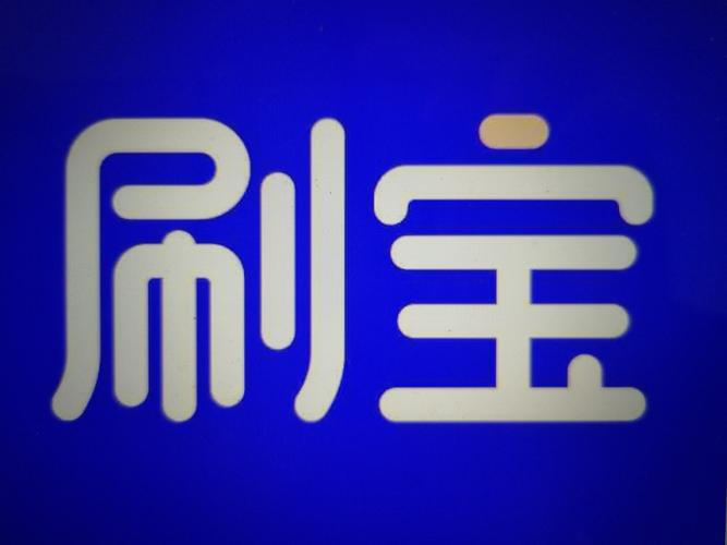 刷宝短视频极速版新版