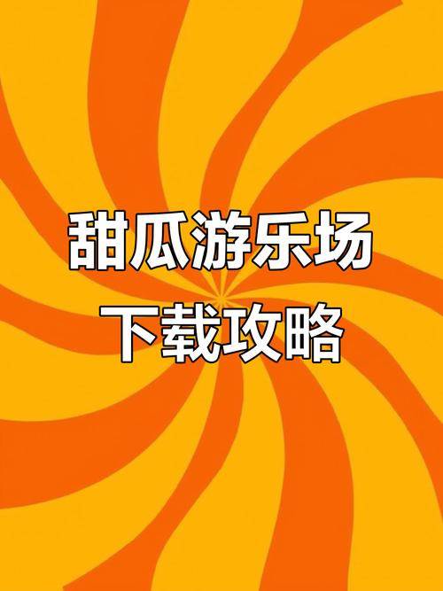 甜瓜游乐场2中文最新版官方下载图标