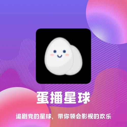 蛋播星球官网版