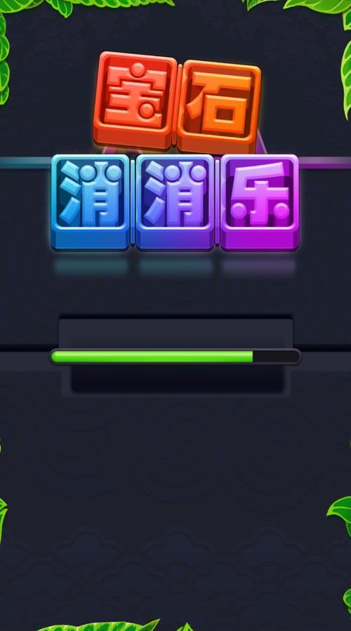 滑动宝石消消乐红包版