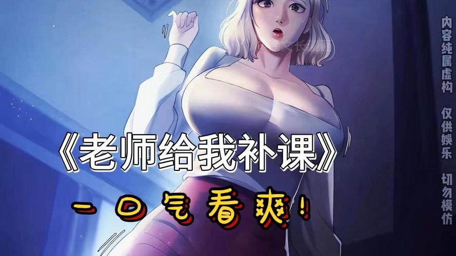 补课老师漫画免费
